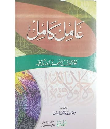 Amil e Kamil Urdu Amliyat Book Wazaif and Taweez for different Issues