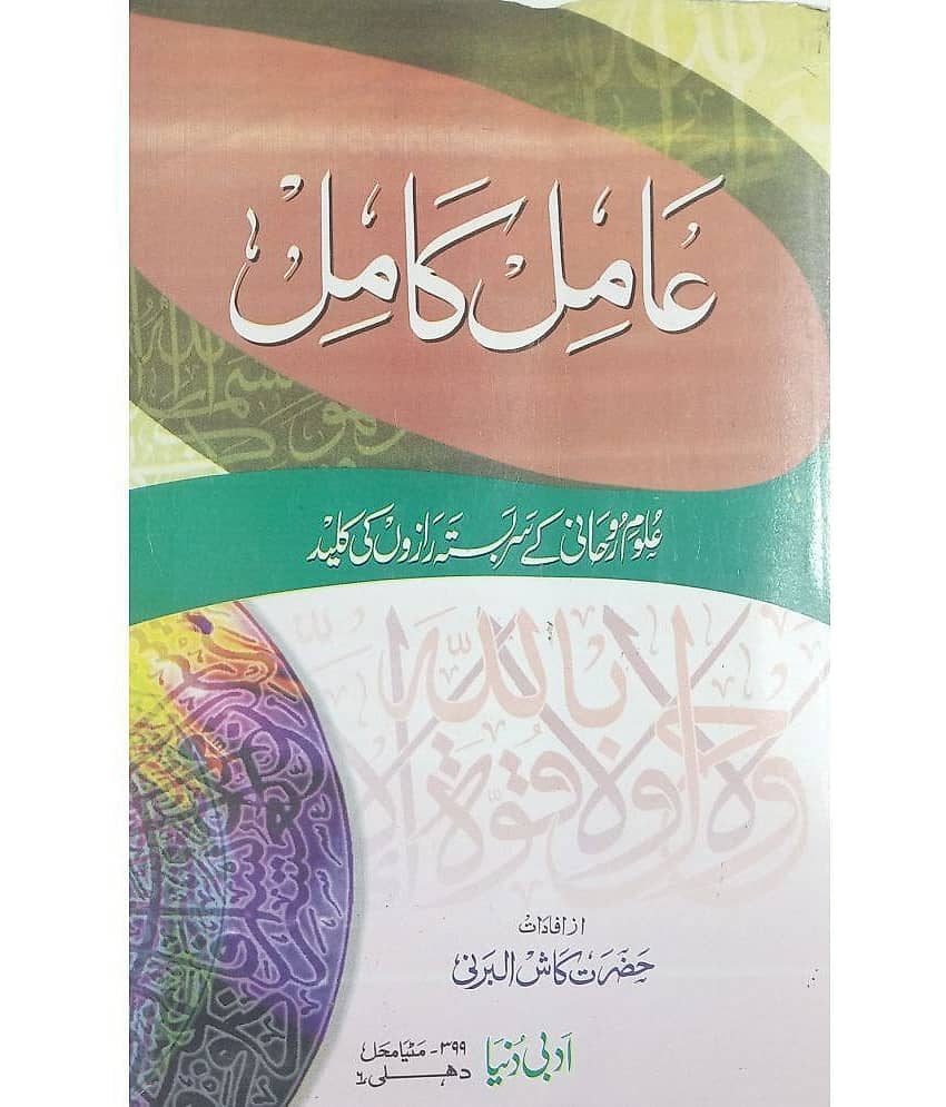 Amil e Kamil Urdu Amliyat Book Wazaif and Taweez for different Issues
