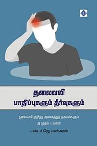 Thalaivali: Paathippugalum Theervugalum | தலைவலி: பாதிப்புகளும் தீர்வுகளும்