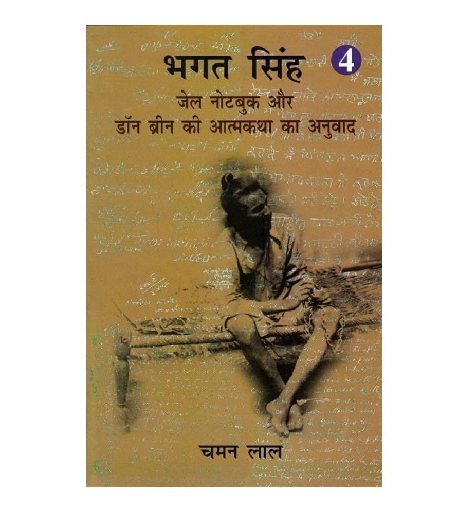 PUBLICATIONS DIVISION Bhagat Singh - Jail Notebook Aur Don Breen Ki Aatamkatha Ka Anuvaadv - Vol - 4 ( Hindi ) [Perfect Paperback] [Dec 31, 2021] CHAMAN LAL