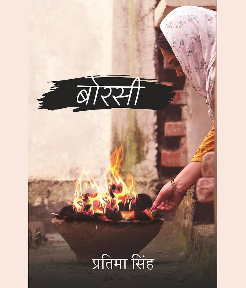 बोरसी(Borsi)