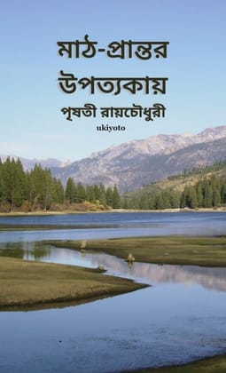 ???-???????? ???????? (Maath-Prantar Upotokay) ????? ????????? (Prishati Raychowdhury)
