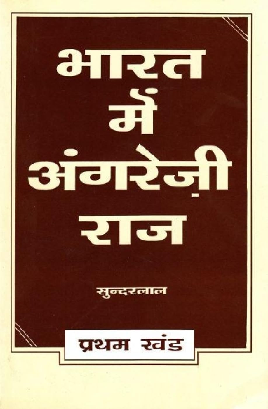 Bharat Mein Angreji Raj - Vol. 1 [Jan 01, 2026] Sunderlal