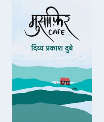 Musafir Cafe  (paper, Hindi, Divya Prakash Dubey)