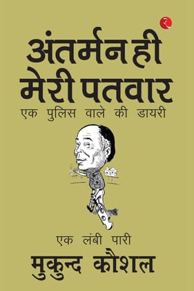 SAILING ON MY OWN COMPASS: A POLICEMAN’S DIARY - Hindi