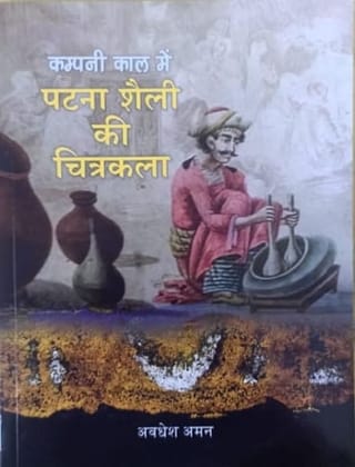 Company Kaal Mein Patna Shaili Ki Chitra Kala [Perfect Paperback] [Jan 01, 2024] Avdesh Aman
