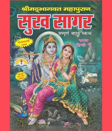 Sukh Sagar Or Shrimadbhagwat Puran In Hindi