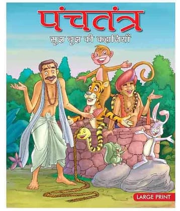 Panchtantra : Sujh Bujh Ki Kahaniya(Hindi)