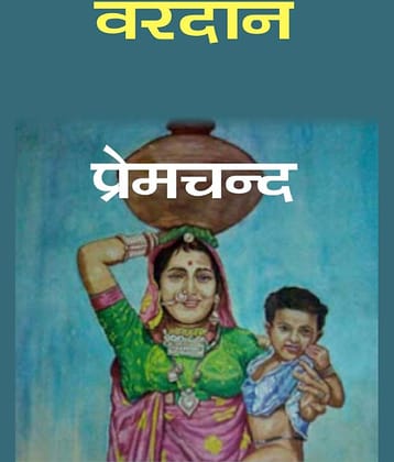 वरदान (Vardan)