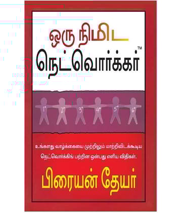 The One Minute Networker (Tamil) - THE NINE SIMPLE LAWS OF NETWORKING THAT WILL CHANGE YOUR LIFE FOREVER