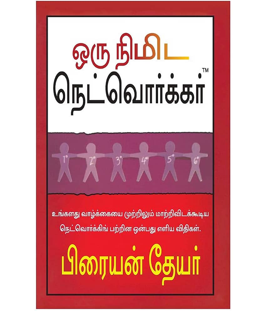 The One Minute Networker (Tamil) - THE NINE SIMPLE LAWS OF NETWORKING THAT WILL CHANGE YOUR LIFE FOREVER