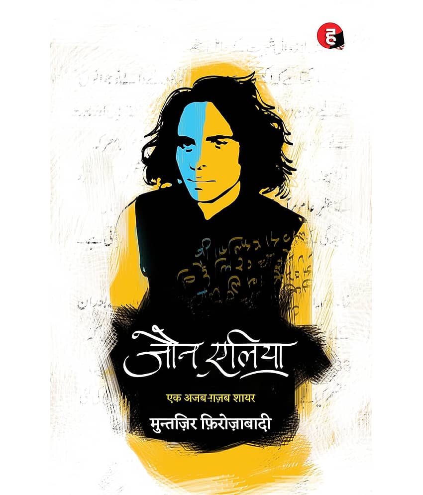 Jaun Elia: Ek Ajab Ghazab Shayar - Hindi Paperback – 10 November 2019