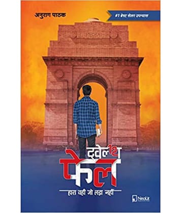 ट्वेल्थ फेल | Twelfth Fail | 12th Fail (Hindi) Paperback – 2019