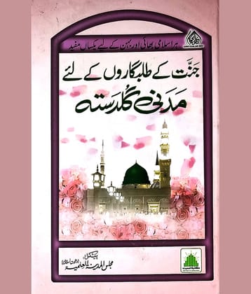 Jannat ke Talabgaron ke liye Madni Guldasta Urdu Islamic education