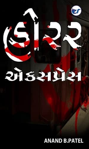 હોરર એકસપ્રેસ [Hardcover] ANAND PATEL