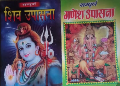 Sampoorn Shiv Upasana And Sampoorn Ganesh Upasana Set Of 2 Books In Hindi (Paperback � 1 January 2020) [Paperback] [Dec 31, 2019] Amit pocket books