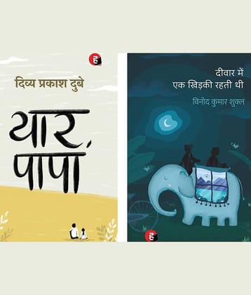 Deewar Mein Ek Khidki Rahti Thi । दीवार में एक खिड़की रहती थी [ साहित्य अकादमी पुरस्कार से पुरस्कृत उपन्यास ] & Yaar Papa । यार पापा [ दिव्य प्रकाश दुबे का नया उपन्यास ]
