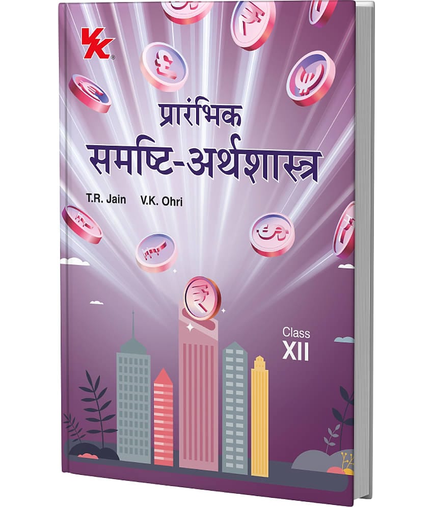 Introductory Macroeconomics (Hindi) for Class 12 | CBSE (NCERT Solved) | Examination 2025-26 | By TR Jain & VK Ohri |