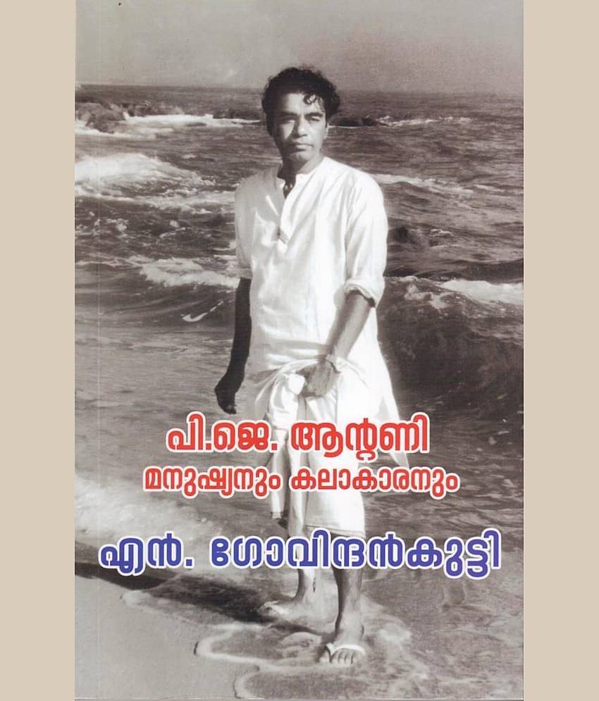 പി.ജെ ആൻ്റണി മനുഷ്യനും കലാകാരനും