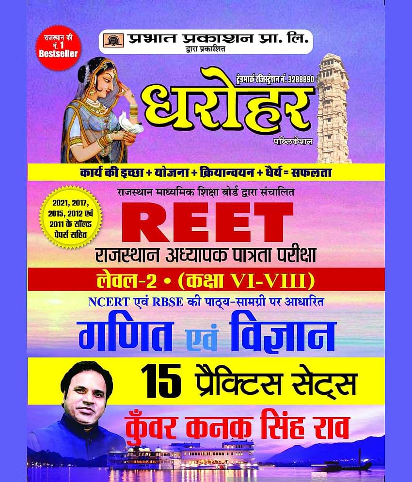 15 Practice Sets for REET Rajasthan Adhyapak Patrata Pariksha Level 2 (Class 6 to 8) Ganit Evam Vigyan Exam 2022