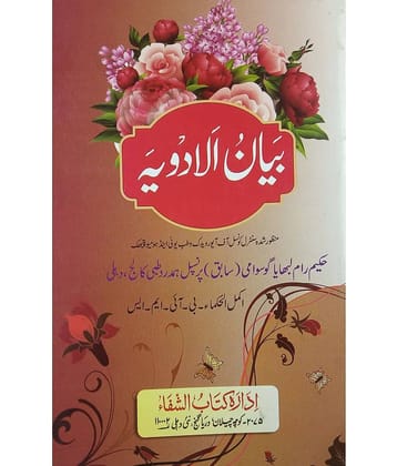 Bayanul Adwiya Urdu Hakimi Ilaj Unani Treat of Disease