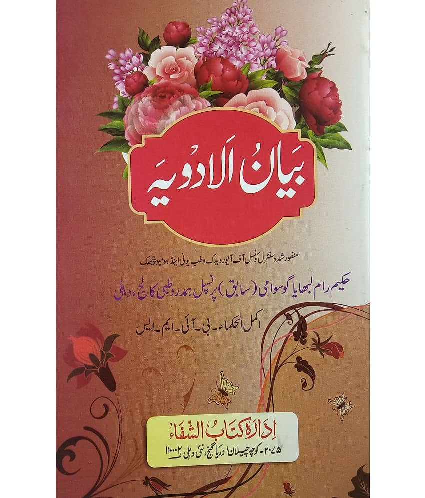 Bayanul Adwiya Urdu Hakimi Ilaj Unani Treat of Disease