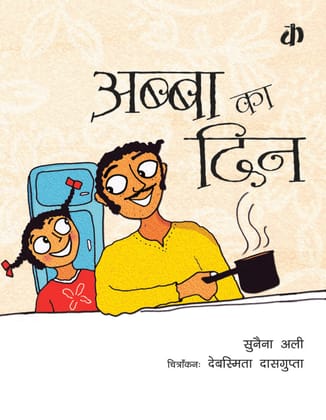 Abba Ka Din By Sunaina Ali (Hindi Edition)