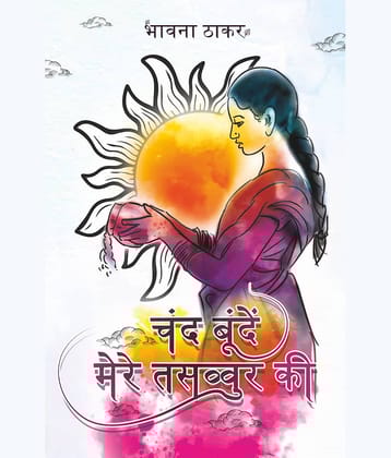 चंद बूंदें मेरे तसव्वुर की (Chand boonde mere tassavur ki)