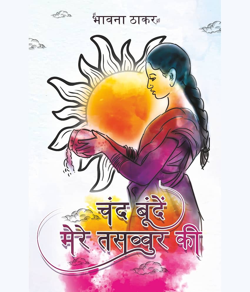 चंद बूंदें मेरे तसव्वुर की (Chand boonde mere tassavur ki)