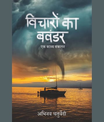 विचारों का बवंडर (Vicharon Ka Bawandar)