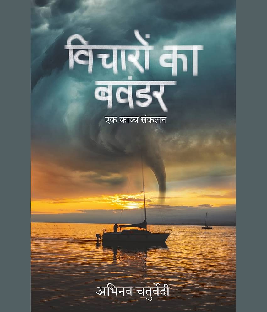 विचारों का बवंडर (Vicharon Ka Bawandar)