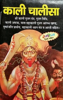 Kali Chalisa Pocket Size Book In Hindi [Pack Of 1] Paperback � 1 January 2022 [Paperback] mahamaya publication