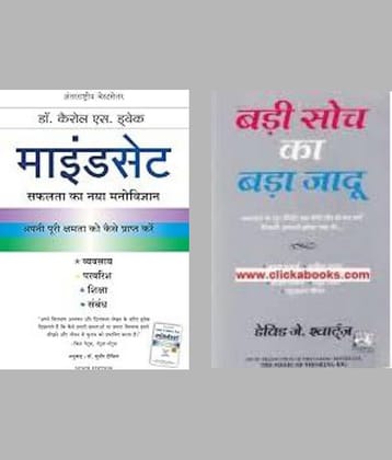 Mindset + Badi Soch ka Bada Jaadu ( Hindi )