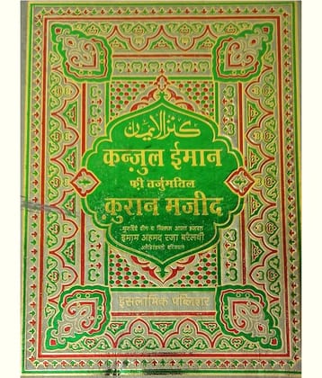 Quran hindi oily pepar translation kanzul iman with tafseer in Tarjuma  (8285254860)