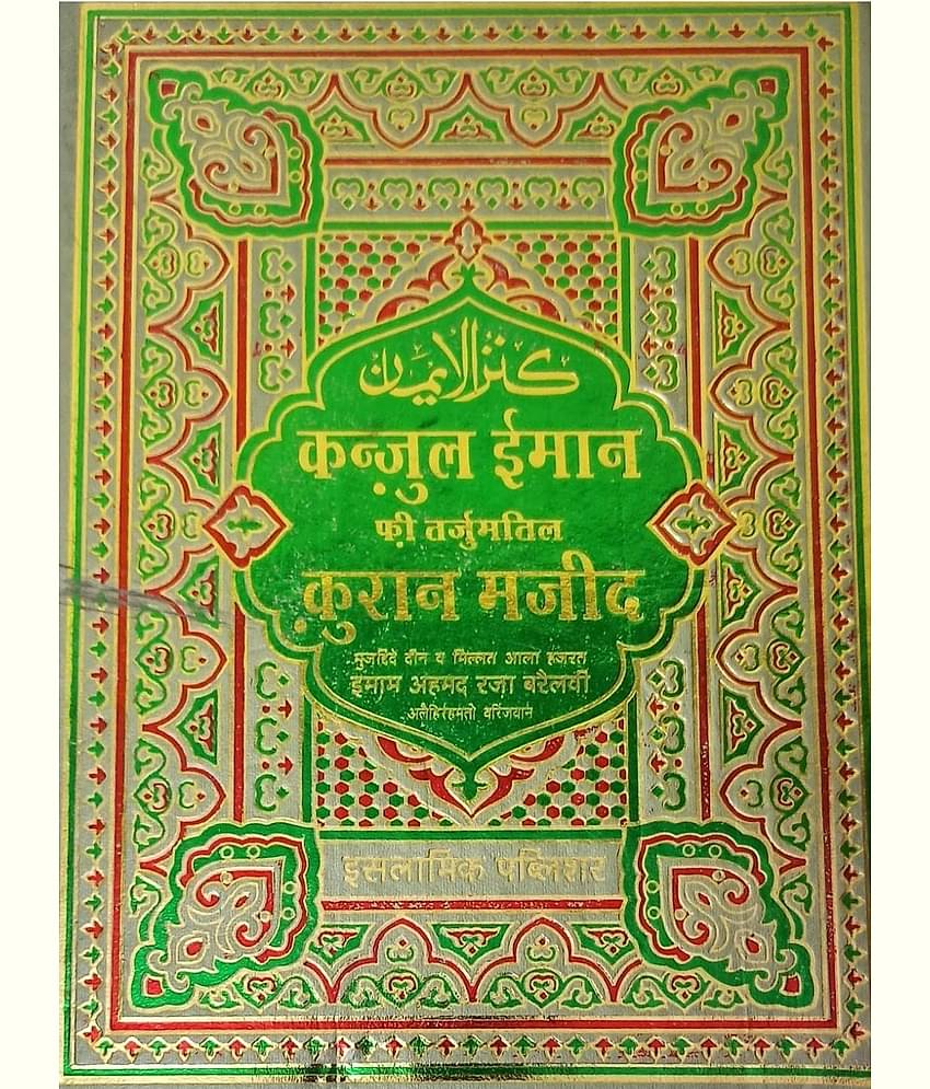 Quran hindi oily pepar translation kanzul iman with tafseer in Tarjuma  (8285254860)