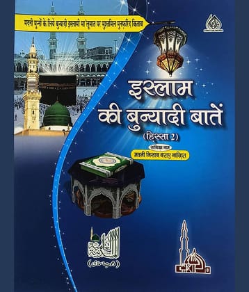 Islam ki Bunyadi Batain Vol 2 Hindi Multicolor Basic Knowledge