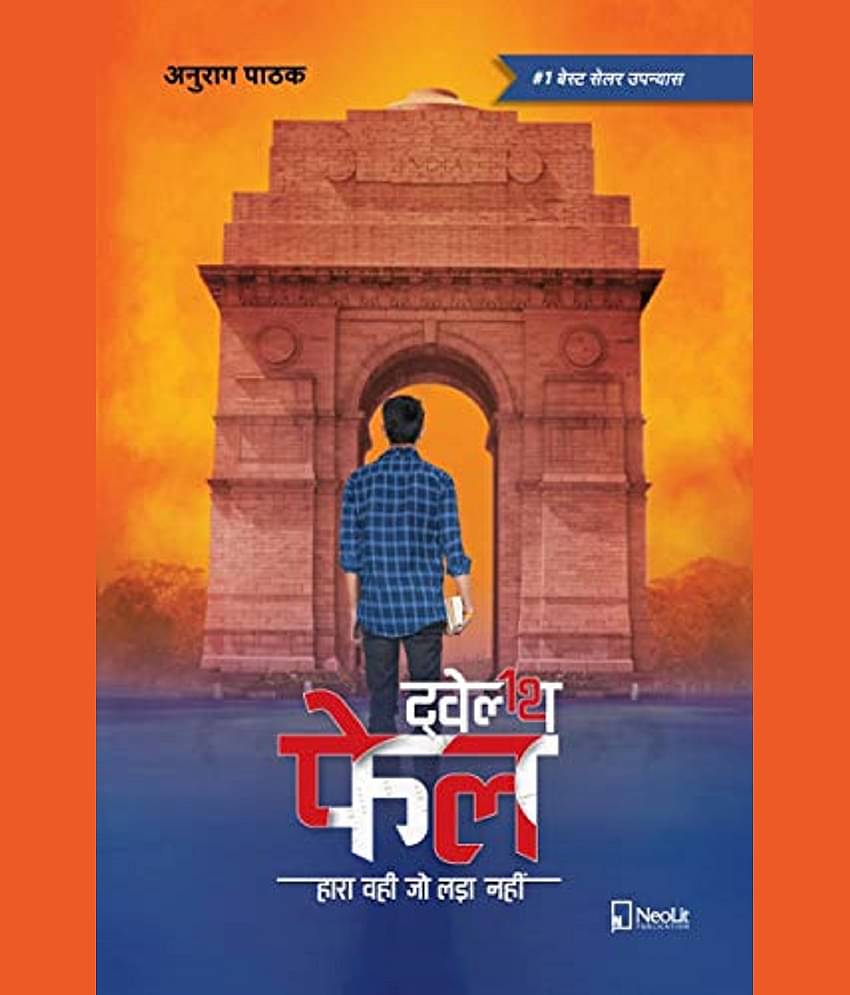 ट्वेल्थ फेल | Twelfth Fail | 12th Fail (Hindi)  2019