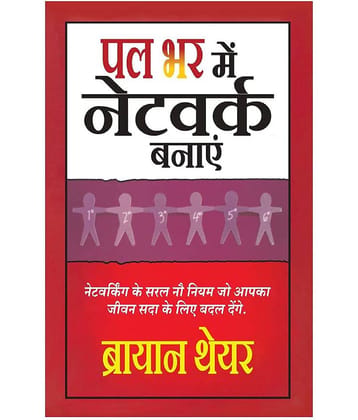 Palbhar Me Network Banae - The One Minute Networker
