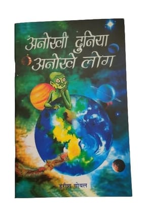 PUBLICATIONS DIVISION Anokhi Duniya Anokhe Log ( Hindi ) [Perfect Paperback] [Dec 31, 2020] HARISH GOYAL