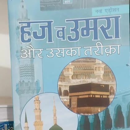 HAJJ WA UMRAH HINDI