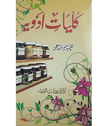 Kulliyate Adwiya Urdu Hakimi Ilaj Unani Treat of Disease