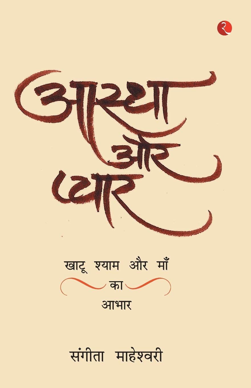 Aastha Aur PyaarKhatu Shyam Baba Aur Maa Ka Aabhar