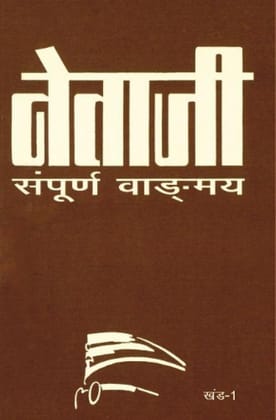 Netaji Sampoorna Vangmay - Vol. 1 [Jan 01, 2009] Bose, Sisir Kumar and Bose, Sugat