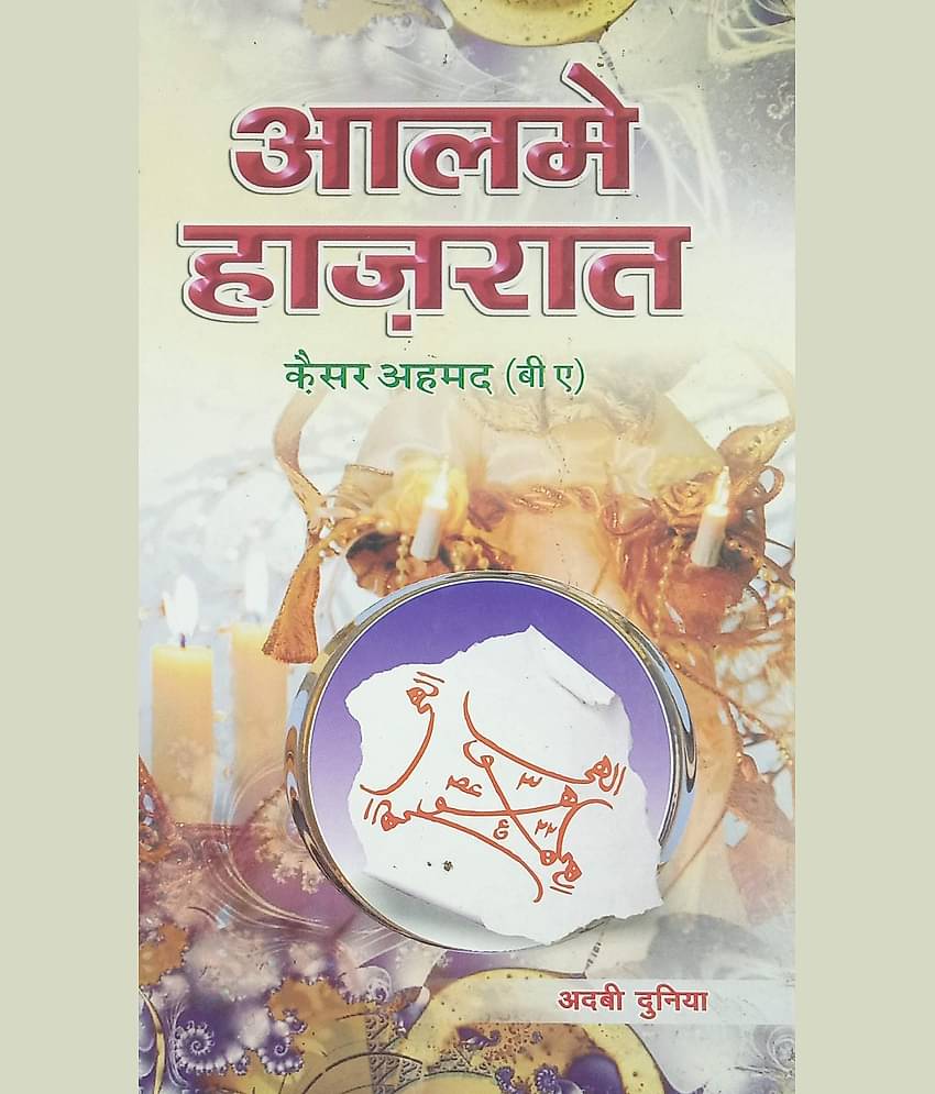 Alam e Hazirat Hindi Amliyat Book Jin Pari Moakkil Hamzad  (8285254860)