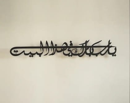 Ya Allah, Bless Our Home | Dua for Barakah Metal Islamic Wall Art-60x10 cm | 23.6x3.9 inches / Black
