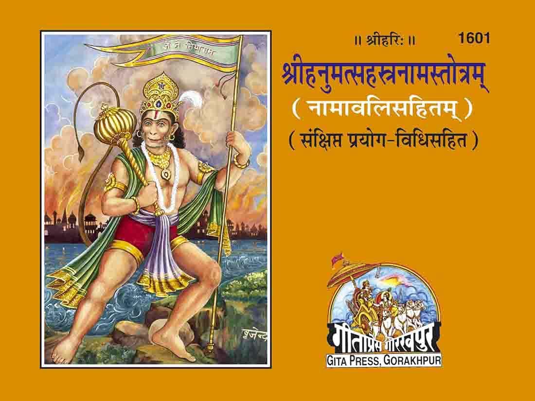 श्रीहनुमत् सहस्त्रनाम स्तोत्रम् (Shrihanumat Sahastranam Stotram) By Gita Press Gorakhpur Code 1601 (HINDI) Paperback