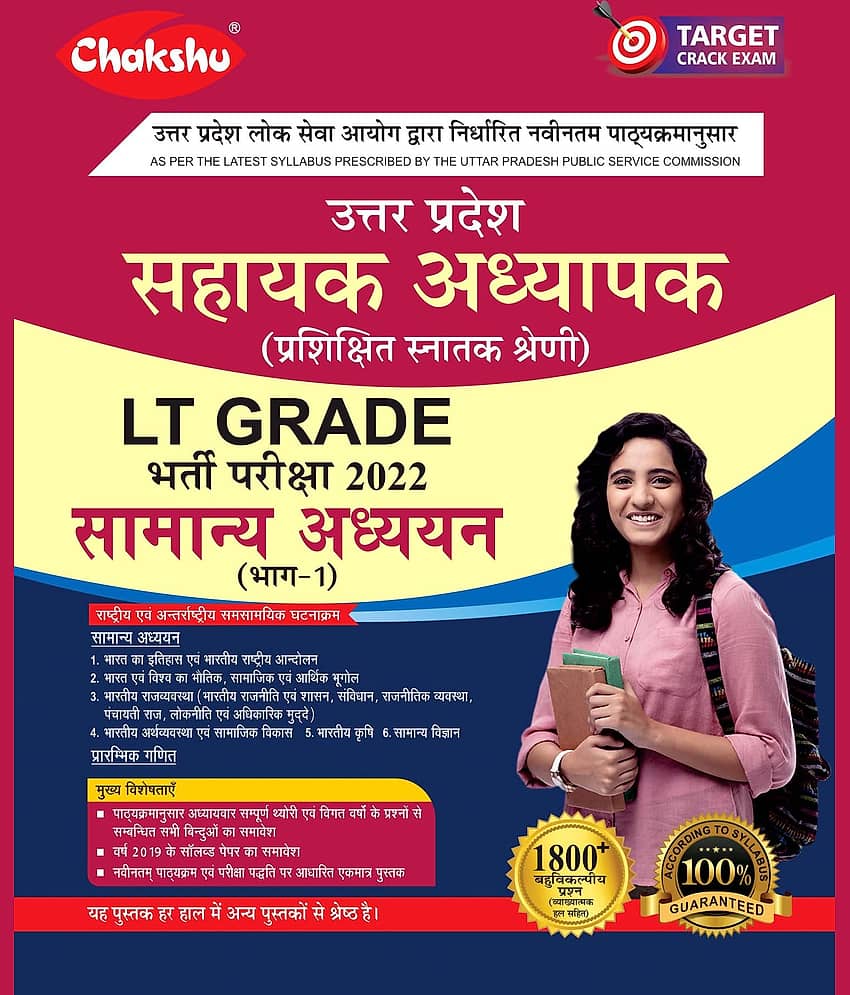 Chakshu UPPSC LT Grade Sahayak Adhyapak (Assistant Teacher) Samanya Adhyayan (Part-1) Bharti Pariksha Complete Guide Book 2022