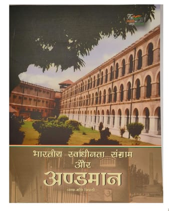 PUBLICATIONS DIVISION Bhartiya Swadhinta Sangram Aur Andamaan ( Hindi ) [Perfect Paperback] [Dec 31, 2022] VYAS MANI TRIPATHI
