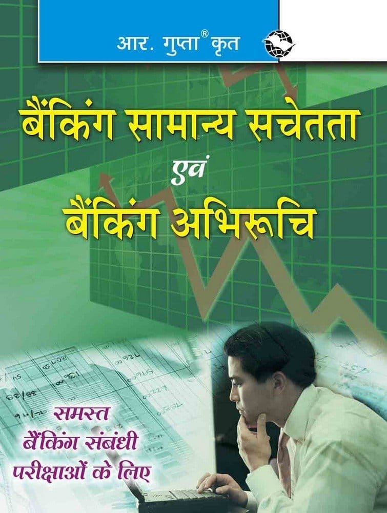 Guide to Banking General Awareness & Banking Aptitude Test: For All Banking Related Recruitment Exams [Paperback] [Jan 01, 2014] RPH Editorial Board