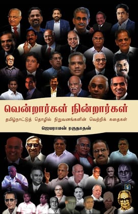 Vendrargal Nindrargal-Tamilnattu Thozil Niruvanangalin Vetri Kathaigal|வென்றார்கள் நின்றார்கள்-தமிழ்நாடுத் தொழில் நிறுவனங்களின் வெற்றிக் கதைகள்